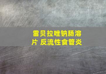 雷贝拉唑钠肠溶片 反流性食管炎